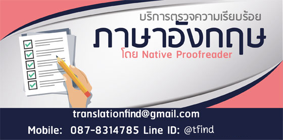 รับตรวจความเรียบร้อย ภาษาอังกฤษ