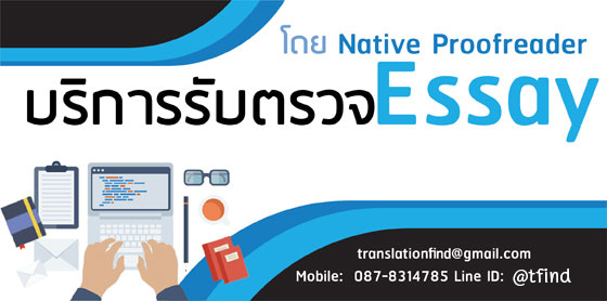 รับตรวจ Essay