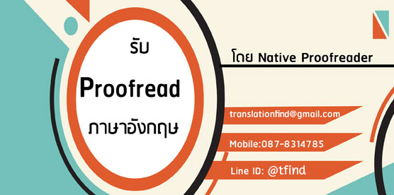 รับ Proofread ภาษาอังกฤษ