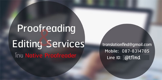 รับตรวจ proofreading and editing สำหรับนักศึกษาไทยในอังกฤษ