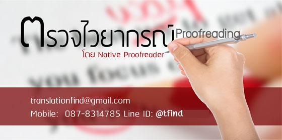 ตรวจไวยากรณ์ Proofreading