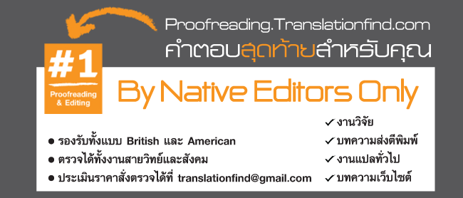 รับตรวจไวยากรณ์ ตรวจแกรมม่า เช็คแกรมม่า ตรวจ Proofreading & Editing Service